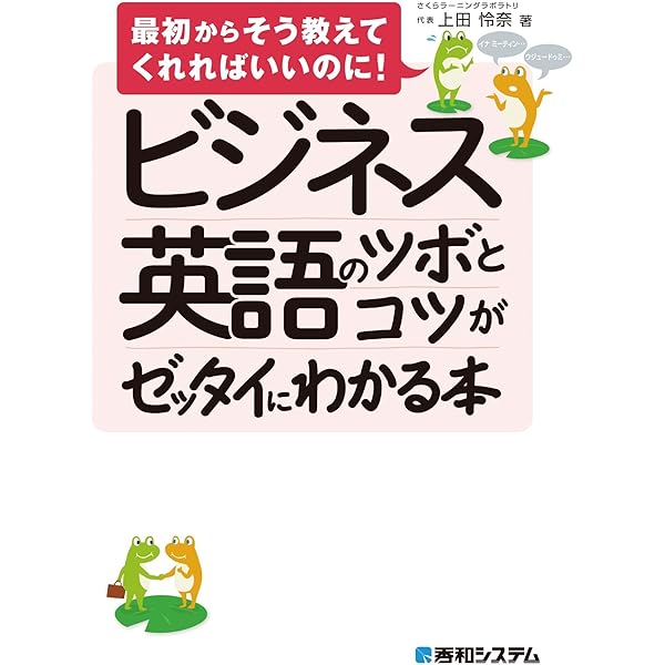 ビジネス英語のツボとコツがゼッタイにわかる本 上田怜奈 英語 Kindleストア Amazon