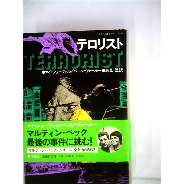 唾棄すべき男 (1982年) (角川文庫) 唾棄すべき男 【角川文庫】(マイ・シューヴァル、ペール