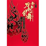 愛蔵版 戯曲 舞台『刀剣乱舞』虚伝 燃ゆる本能寺