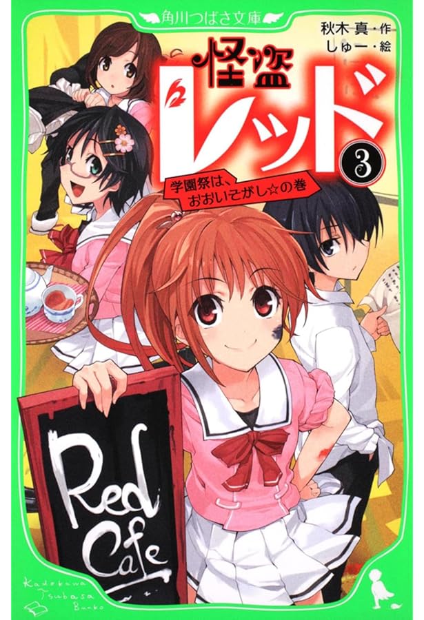 怪盗レッド 全巻セット 1-25巻+1冊 角川つばさ文庫 Amazon.co.jp: 怪盗