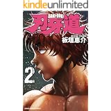 刃牙道　2 (少年チャンピオン・コミックス)