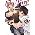 OUTLIVE: DEADLOCK season2 (キャラ文庫 あ 4-15)