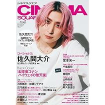 シネマスクエア vol.158 [佐久間大介『スペシャルズ』] (HINODE MOOK
