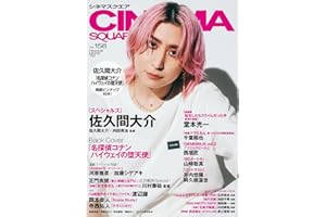 シネマスクエア vol.158 [佐久間大介『スペシャルズ』] (HINODE MOOK 791)