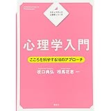 ステップアップ心理学シリーズ 心理学入門 こころを科学する10のアプローチ (KS心理学専門書)
