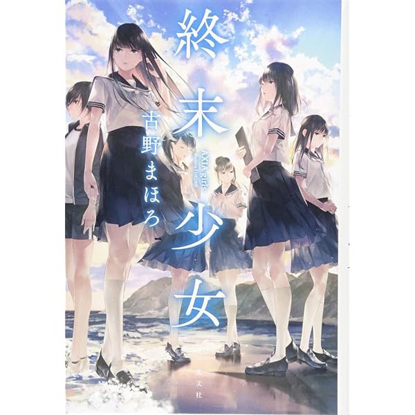 入手困難な古野まほろセット Amazon.co.jp: 侵略少女 EXIL girls : 古野まほろ: 本