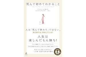 死んで初めてわかること