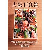 大阪100選 (あまから手帖MOOK)