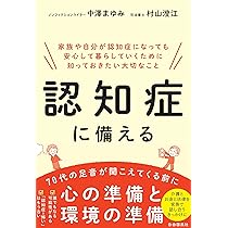 認知症に備える | 中澤 まゆみ, 村山 澄江 |本 | 通販 | Amazon