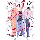 僕はメイクしてみることにした(3) (ワイドKC)