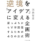 逆境を「アイデア」に変える企画術　～崖っぷちからV字回復するための40の公式～