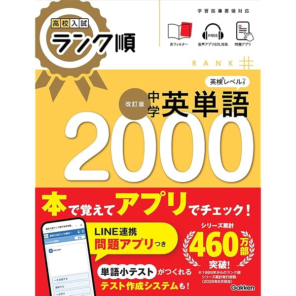 中学英単語1850: 音声&アプリをダウンロードできる! (高校入試ランク順