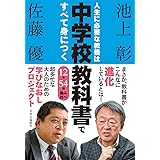 人生に必要な教養は中学校教科書ですべて身につく-12社54冊、読み比べ (単行本)