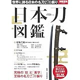 日本刀図鑑 (別冊宝島 2346)