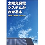 太陽光発電システムがわかる本