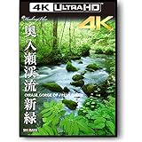 奥入瀬渓流 新緑 OIRASE GORGE OF FRESH GREEN 4K映像 3840×2160 pixel【HealingBlueヒーリングブルー】 [Blu-ray]