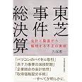 東芝 粉飾の原点 内部告発が暴いた闇 小笠原 啓 本 通販 Amazon