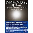 アルクトゥルス人より地球人へ ― 天の川銀河を守る高次元存在たちからのメッセージ CD付