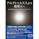 アルクトゥルス人より地球人へ ― 天の川銀河を守る高次元存在たちからのメッセージ CD付