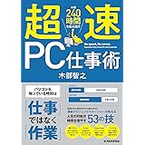 超速ＰＣ仕事術―年間２４０時間を生み出す