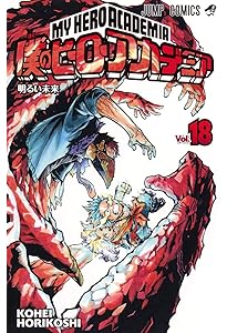 僕のヒーローアカデミア 16 (ジャンプコミックス) | 堀越 耕平 |本