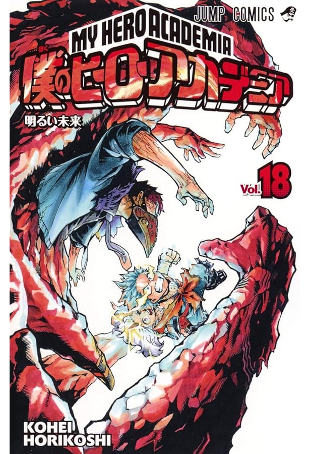 僕のヒーローアカデミア 20 (ジャンプコミックス) | 堀越 耕平 |本