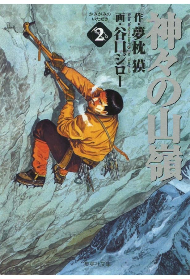 Amazon.co.jp: 神々の山嶺 5 (集英社文庫(コミック版)) : 谷口