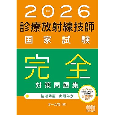 診療放射線技師国家試験問題注解  ２０１１年版 /金原出版/放射線技師試験研究会（単行本） 最新・診療放射線技師国家試験問題集(2024年版) | 国家試験問題