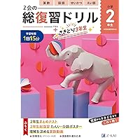 Z会小学生わくわくワーク 2023・2024年度用 2年生総復習編 | Z会
