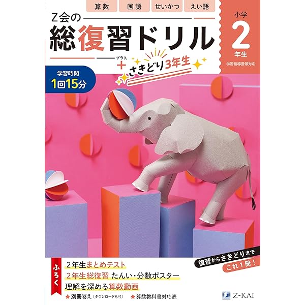 Z会の総復習ドリル 1年生（＋次学年のさきどりもできる！） | Z会