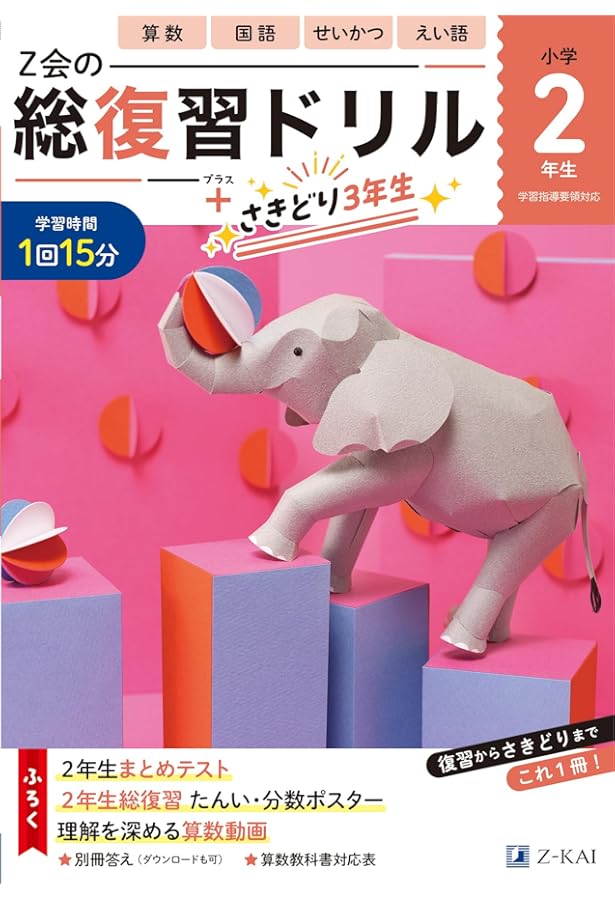 Z会小学生わくわくワーク 2023・2024年度用 2年生総復習編 | Z会