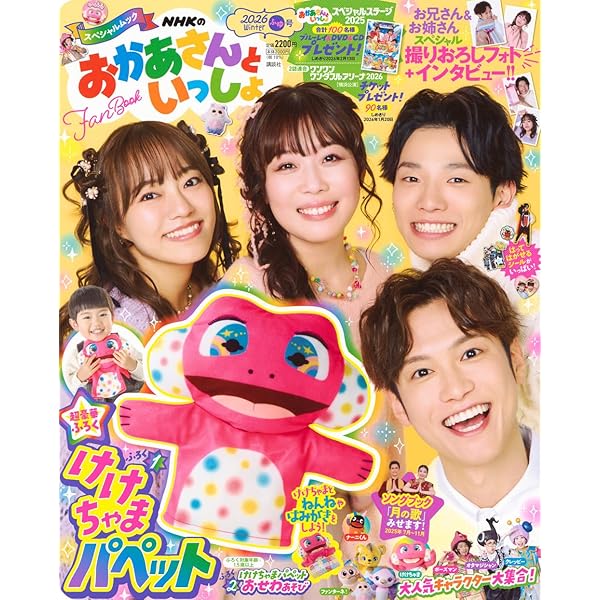 Amazon.co.jp: NHKのおかあさんといっしょ 2025ふゆ号 (げんきMOOK