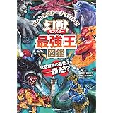 頂上決戦 世界のモンスター最強王決定戦 マコト イリサワ 本 通販 Amazon