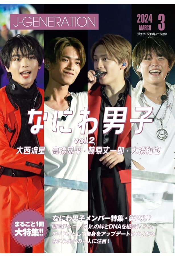 もっと!!なにわ男子vol.2 西畑大吾・大西流星・藤原丈一郎・大橋和也