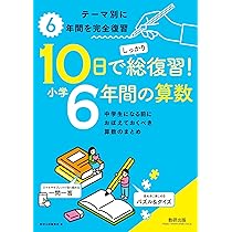10日でしっかり総復習! 小学6年間の算数 | 数研出版編集部 |本 | 通販