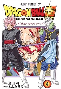Amazon.co.jp: ドラゴンボール超 1 (ジャンプコミックス) : とよたろう