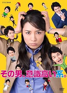 その男、意識高い系。DVD-BOX