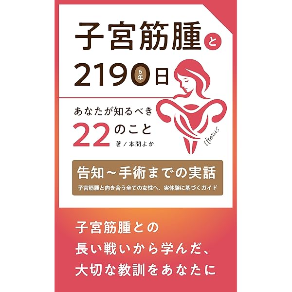 子宮筋腫と2190日 : あなたが知るべき22のこと〜告知から手術