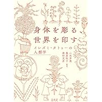 身体の文化人類学 身体変工と食人　吉岡郁夫　帯　初版第一刷　未読美品　割礼 去勢 身体の文化人類学 身体変工と食人 | 吉岡 郁夫 |本 | 通販 | Amazon