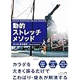 動的ストレッチメソッド
