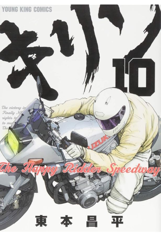 キリン The Happy Ridder Speedway 11巻 (ヤングキングコミックス