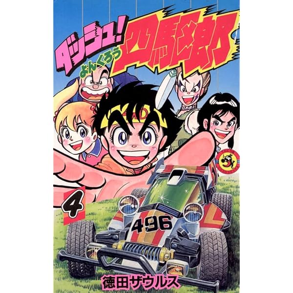 ダッシュ!四駆郎 (第1巻) (てんとう虫コミックス) | 徳田ザウルス |本