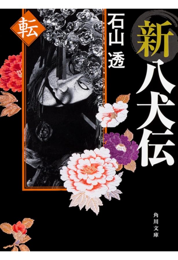 Amazon.co.jp: 新八犬伝 起 (角川文庫) : 石山 透: 本