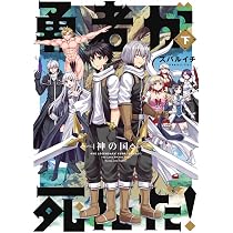 勇者が死んだ!神の国編 (下巻) (マンガワンコミックス) | スバルイチ