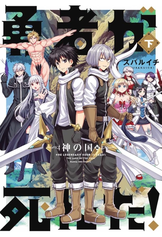 勇者が死んだ!神の国編 (上巻) (裏少年サンデーコミックス