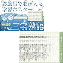 【最終】お風呂でおぼえる字習ポスター6点【未開封】●発送8月6日まで。次は18日 楽天市場】Gakupo お風呂でおぼえる学習ポスター 中学入試 三字