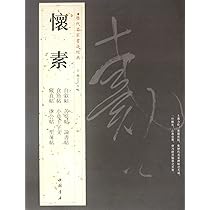 Amazon.co.jp: 歴代名家書法経典:張旭(中国語) : 張旭: 本