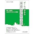 ぜーんぶわかる廃棄物処理実務