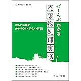 ぜーんぶわかる廃棄物処理実務