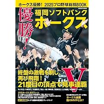 2025年福岡ソフトバンクホークス日本一記念セット 日刊スポーツ | 日刊